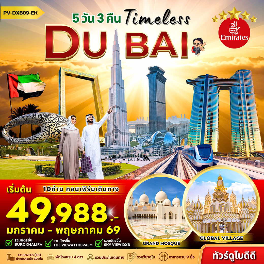 ทัวร์สหรัฐอาหรับฯ Timeless Dubai 5วัน 3คืน (EK)