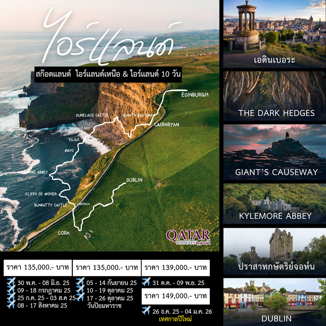 ทัวร์ไอร์แลนด์ NORTHERN IRELAND 10วัน 7 คืน (QR)