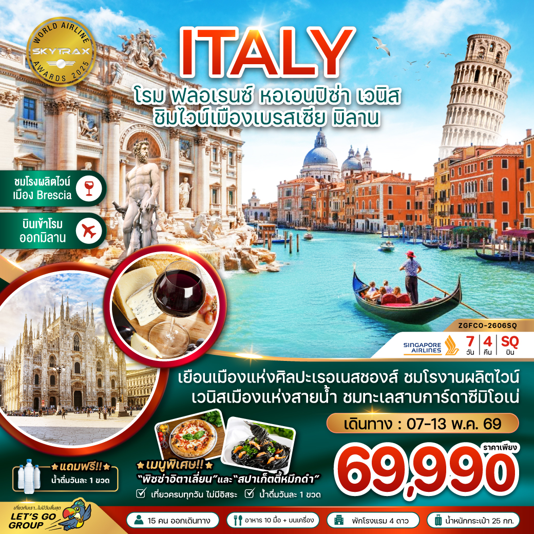 ทัวร์อิตาลี (โรม ฟลอเรนซ์ หอเอนปิซ่า ชิมไวน์เมืองเบรสเซีย มิลาน) 7วัน 4คืน (SQ)