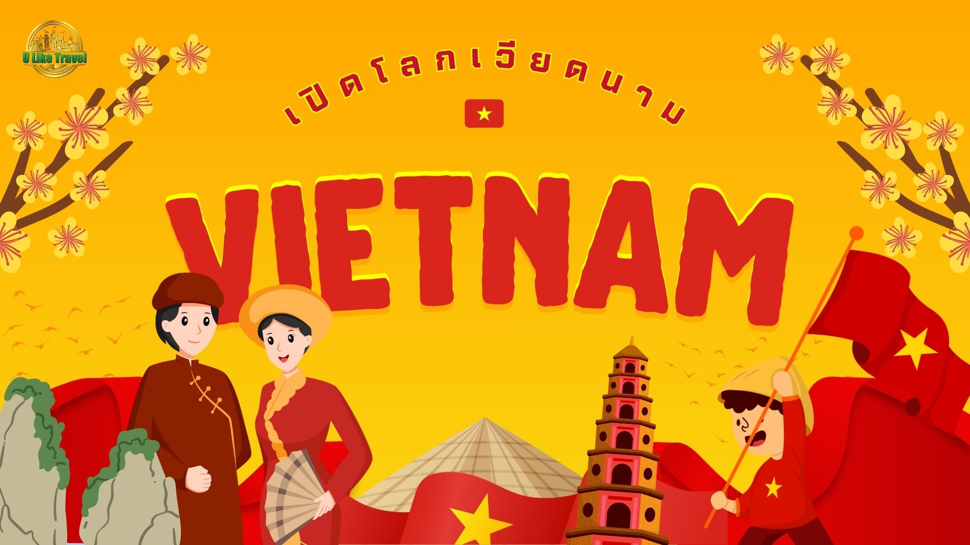 เปิดโลกเวียดนาม: เจาะลึก 3 ภาคเหนือ กลาง ใต้ เที่ยวไหนดีที่ใช่คุณ!