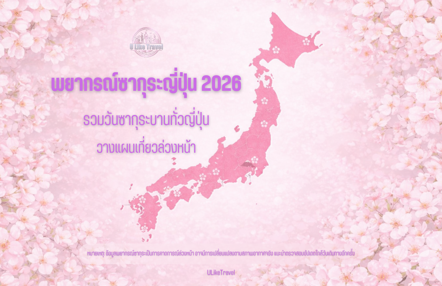 พยากรณ์ซากุระญี่ปุ่น 2026 | รวมวันซากุระบานทั่วญี่ปุ่น วางแผนเที่ยวล่วงหน้า