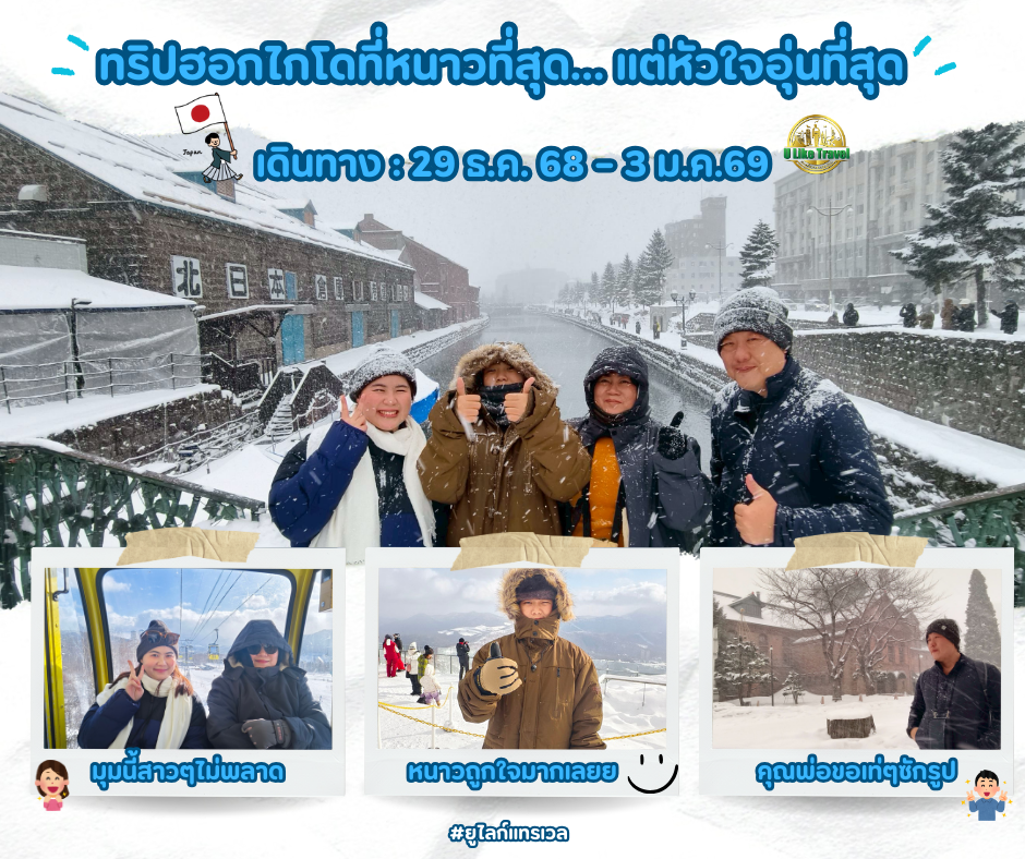 ทริปฮอกไกโดที่หนาวที่สุด… แต่หัวใจอุ่นที่สุด ความทรงจำดี ๆ ส่งท้ายปี ต้อนรับปีใหม่ | U Like Travel