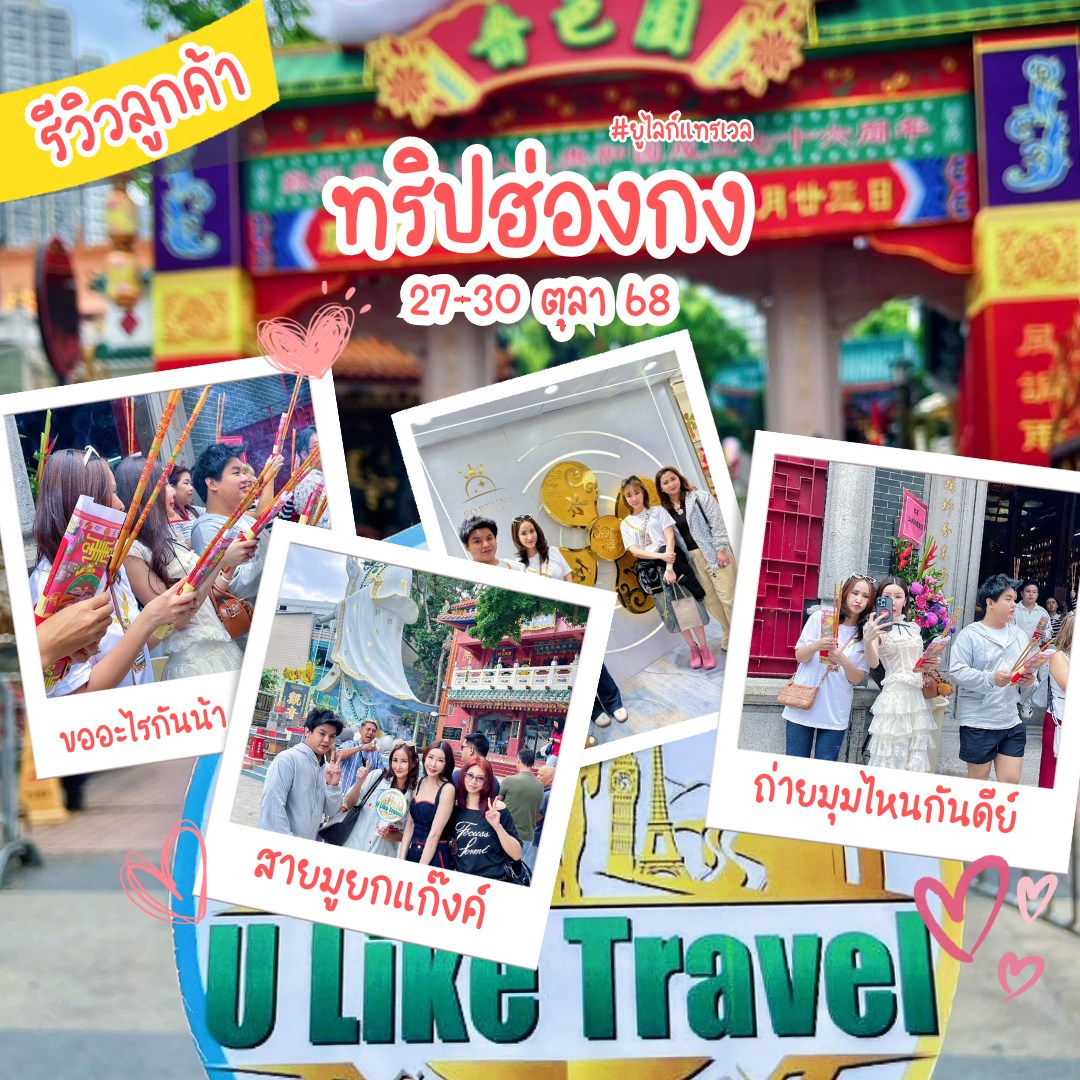 ทริปฮ่องกง สายมู  | U Like Travel
