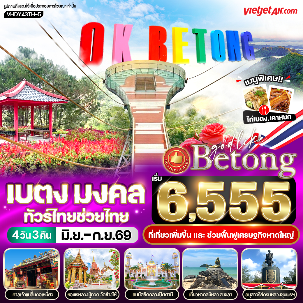 ทัวร์ปัตตานี เบตง มงคล ทัวร์ไทยช่วยไทย 4วัน 3คืน (VZ)
