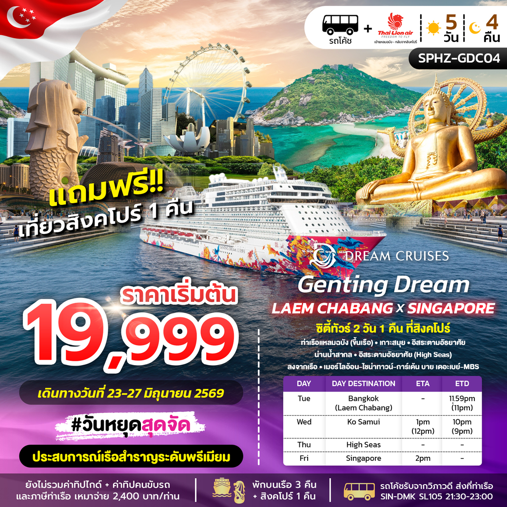 ล่องเรือสำราญ  GENTING DREAM LAEMCHABANG X SINGAPORE 5วัน 4คืน (SL)