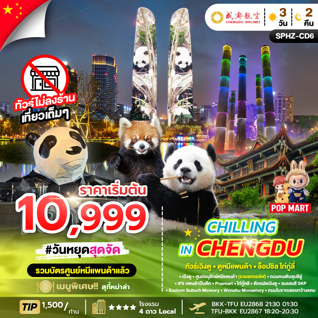 ทัวร์จีน เฉิงตู ดูหมีแพนด้า ช้อปชิลไท่กู่หลี่ (ทัวร์ไม่ลงร้าน) 3วัน 2คืน (EU)