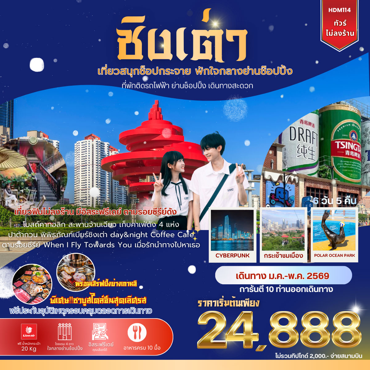 ทัวร์จีน ชิงเต่า เที่ยวสนุกช้อปกระจาย พักใจกลางย่านช้อปปิ้ง ฟรีเดย์ *ไม่ลงร้าน* 6วัน 5คืน (SC)