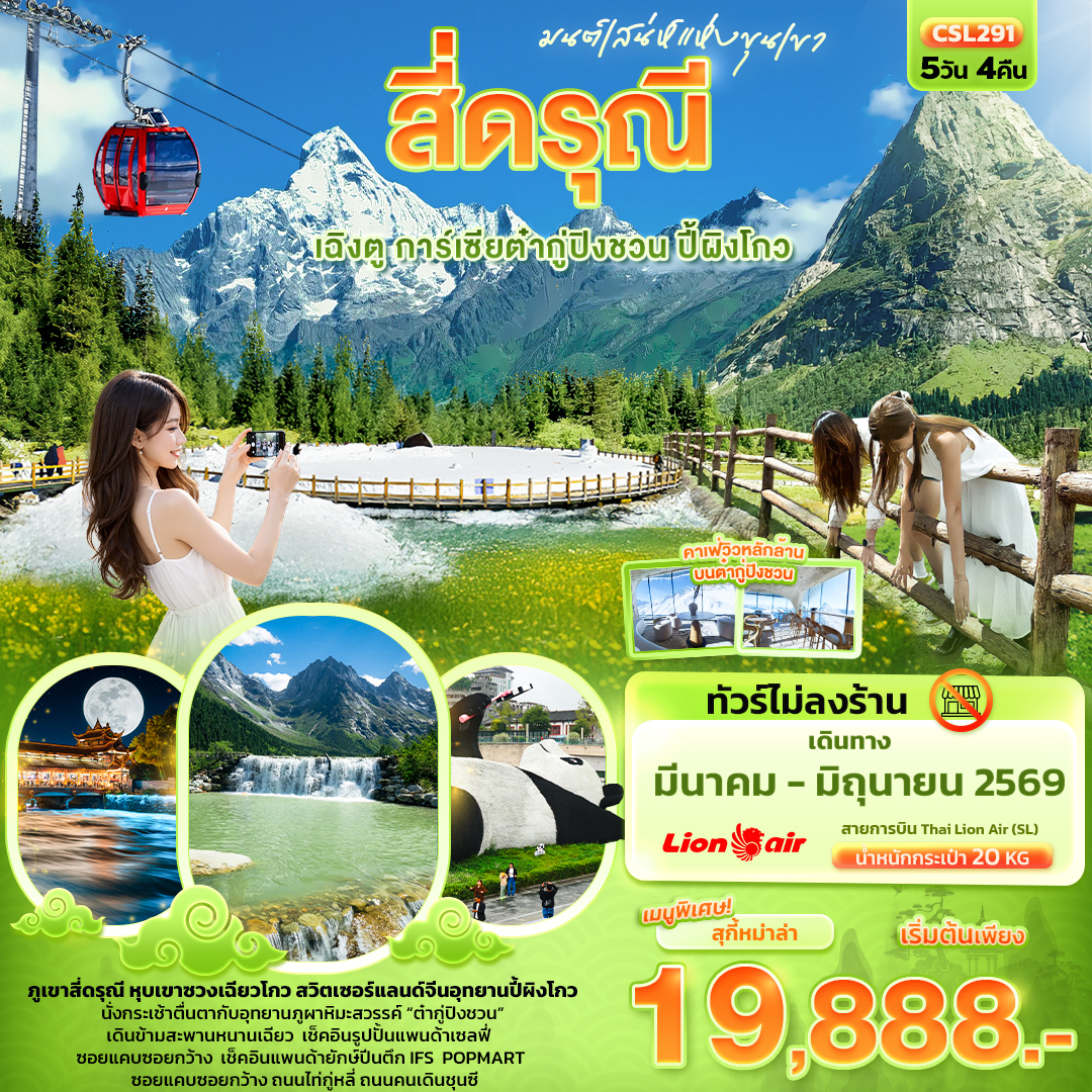 ทัวร์จีน มนต์เสน่ห์แห่งขุนเขา สี่ดรุณี เฉิงตู การ์เซียต๋ากู่ปิงชวน ปี้ผิงโกว 5วัน 4คืน  (SL)