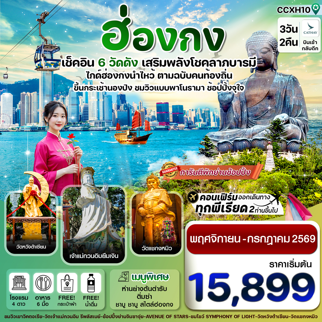 ทัวร์ฮ่องกง พระใหญ่นองปิง ไหว้พระ 6 วัดดัง 3วัน 2คืน  (CX)
