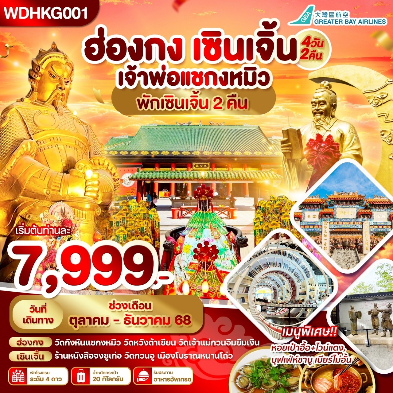 ทัวร์ฮ่องกง ซินเจิ้น ขอพรวัดกังหัน 4วัน 2คืน  (HB)