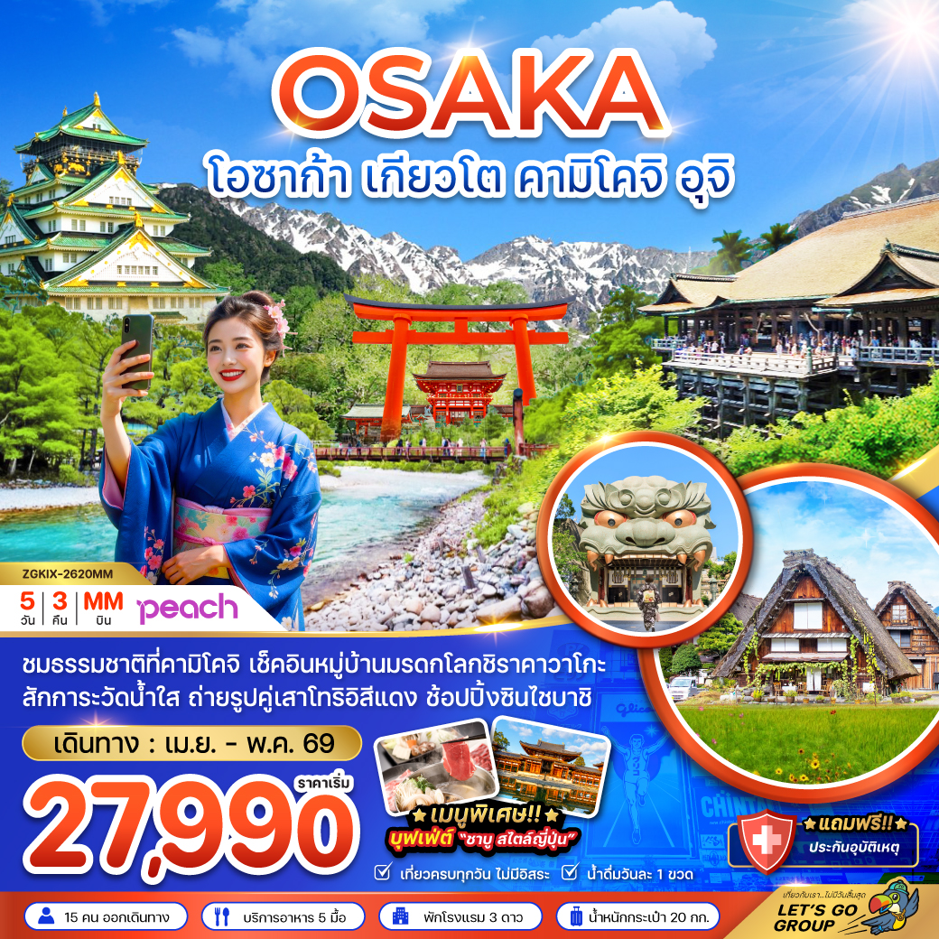 ทัวร์ญี่ปุ่น โอซาก้า เกียวโต คามิโคจิ (เที่ยวครบทุกวัน) 5วัน 3คืน (MM)