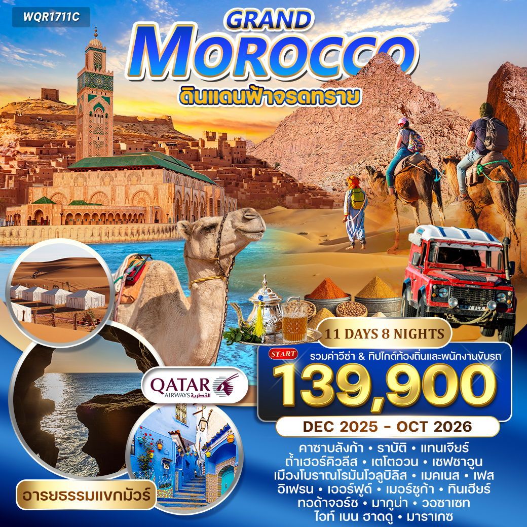 ทัวร์แกรนด์โมร็อคโก  ดินแดนฟ้าจรดทราย - อารยธรรมแขกมัวร์ 11วัน 8คืน (QR)