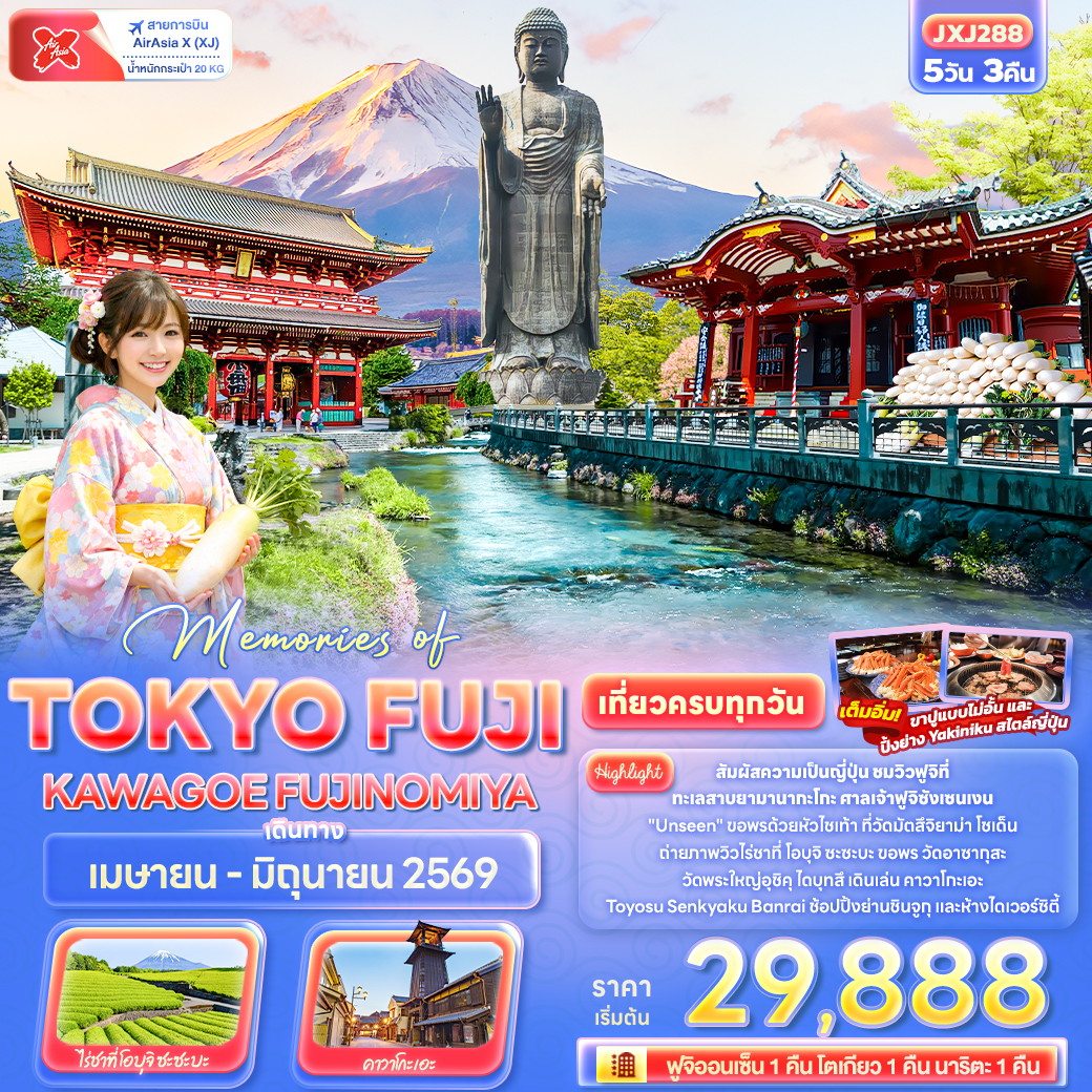 ทัวร์ญี่ปุ่น Memories of TOKYO FUJI KAWAGOE FUJINOMIYA 5วัน 3คืน (XJ)