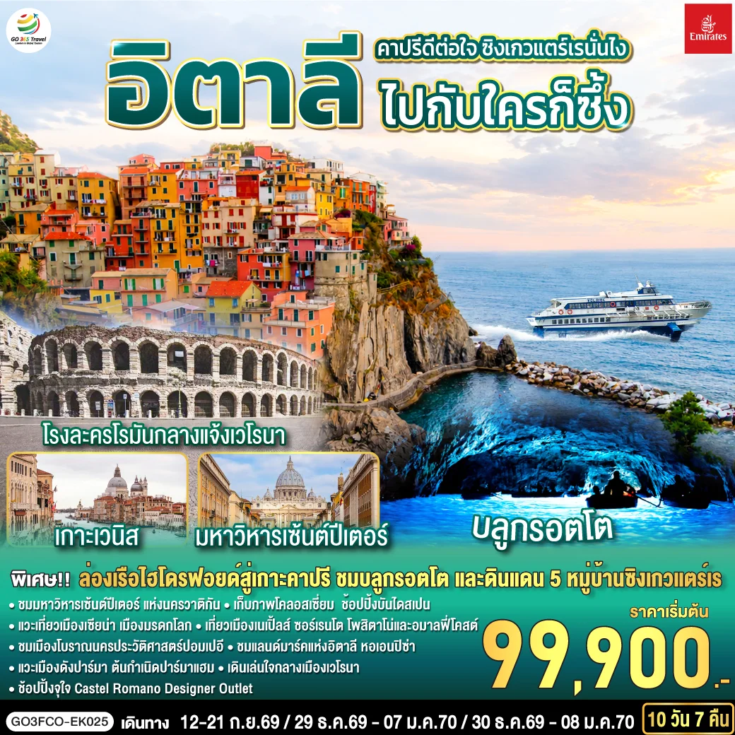 ทัวร์อิตาลี คาปรีดีต่อใจ ซิงเกวแตร์เรนั่นไง ไปกับใครก็ซึ้ง 10วัน 7คืน (EK)
